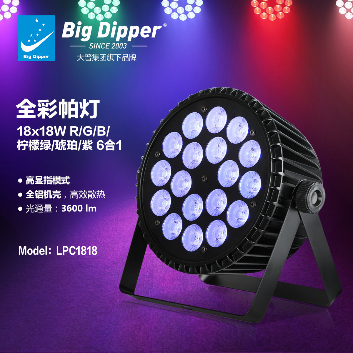大普18颗18W六合蜂眼染色灯舞台帕灯KTV直播间氛围灯光秀舞台灯
