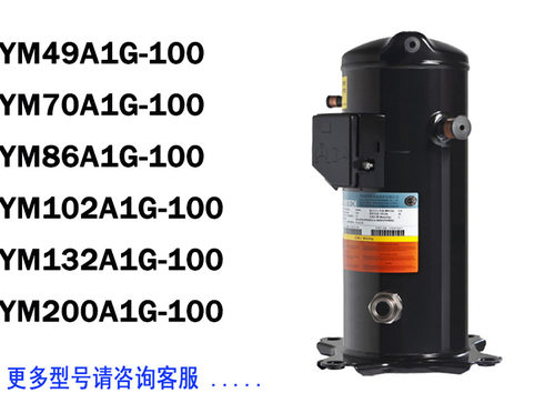 YM200AEG原装英华特YM49A1G YM132E1G YM86E1制冷压缩机YM102E1G
