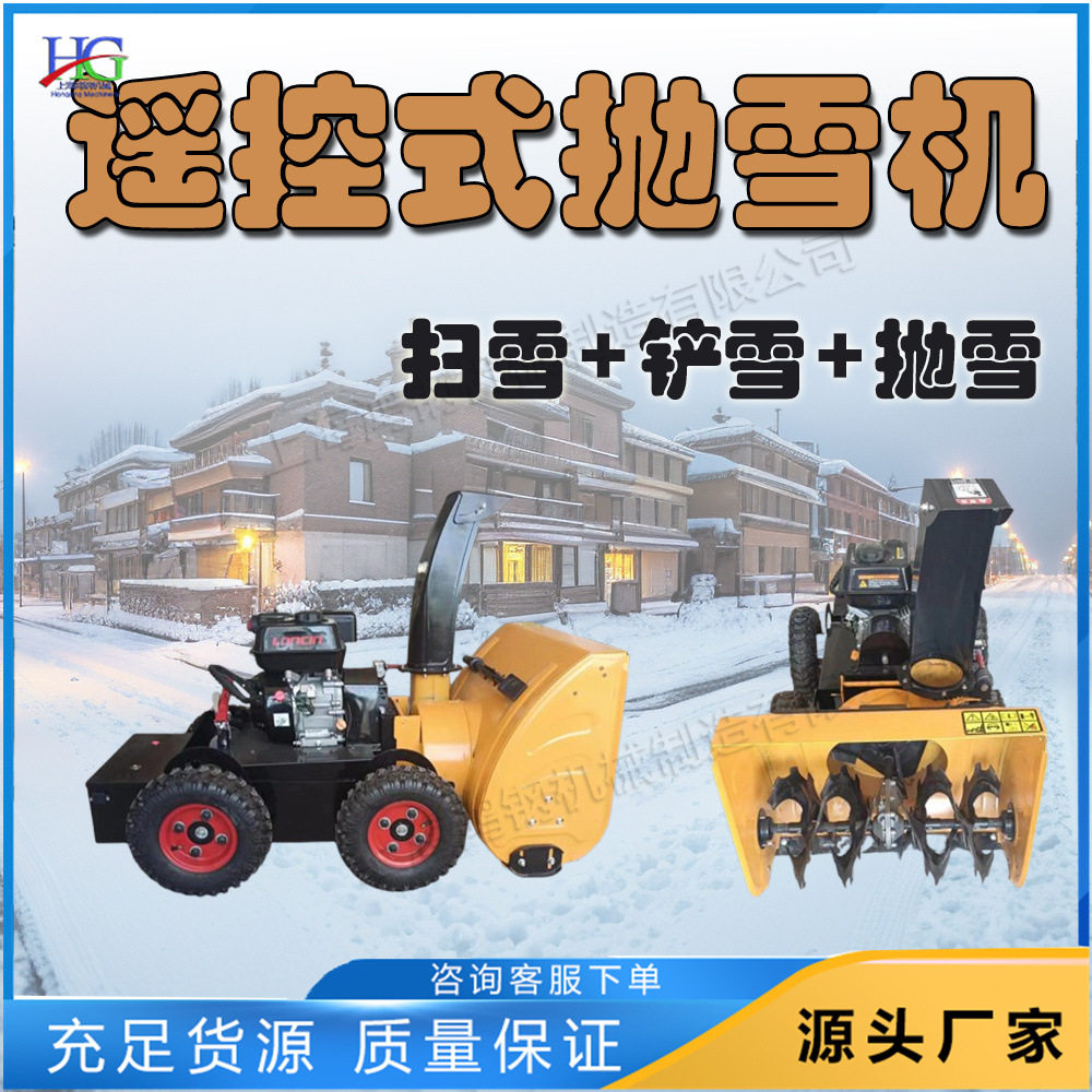 全自动遥控地面除雪机扫抛铲雪多合一清雪设备小型汽油推雪车