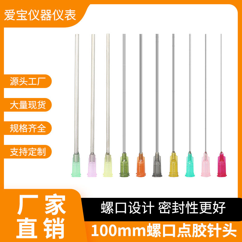 100mm点胶针头针筒4英寸耗材