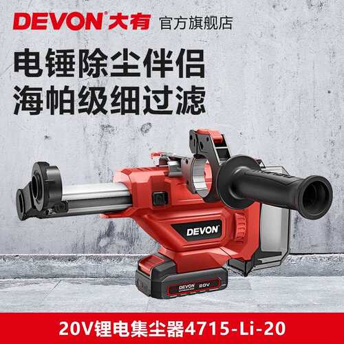 大有（Devon）20V锂电集尘器4715钻孔家用电钻除尘器墙面吸尘小型