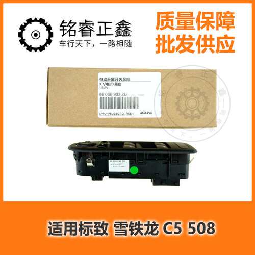 电动升降器开关6490GP 6490GQ 96666933ZD 适用标致雪铁龙C5508