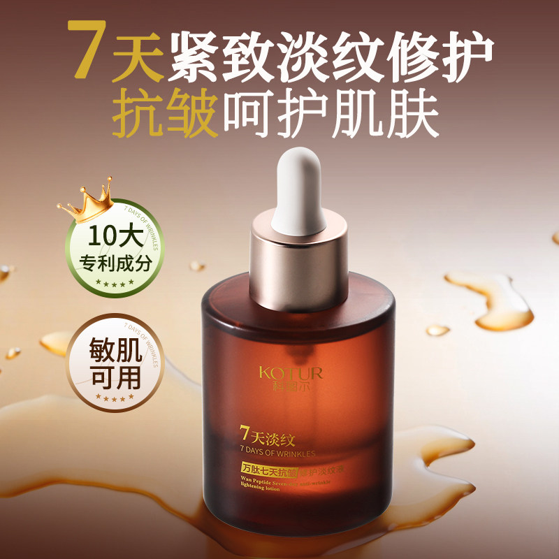 【小四粉丝专享】科图尔万肽七天抗皱修护淡纹液速淡显老纹A