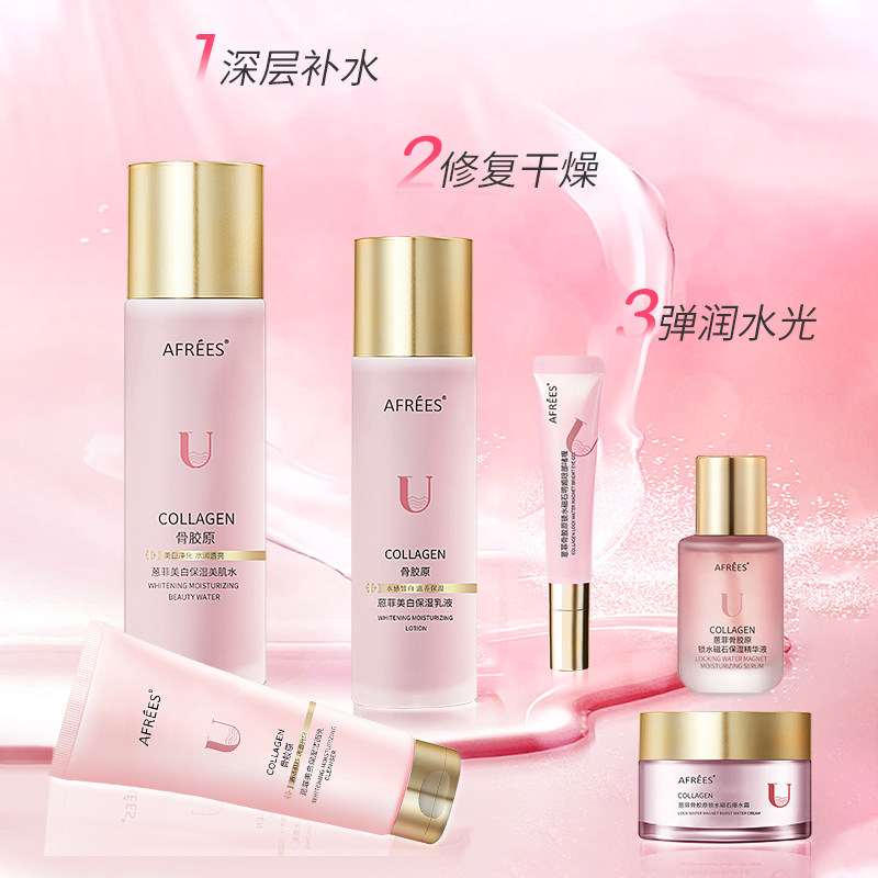 AFREES骨胶原护肤套装女深层补水修复干燥弹润水光元气轻活风