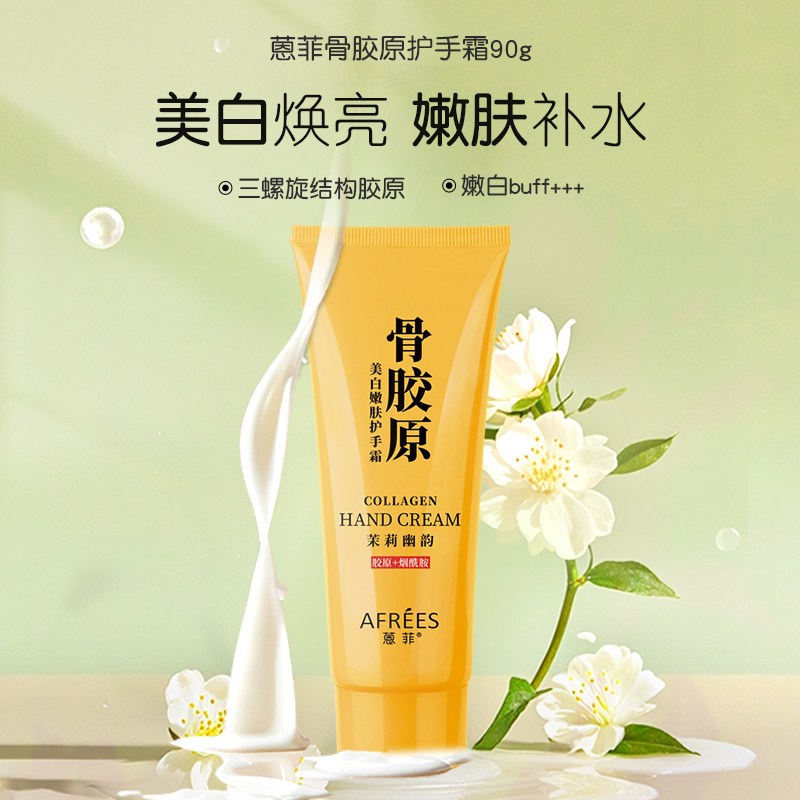 蒽菲骨胶原滋润美白护手霜