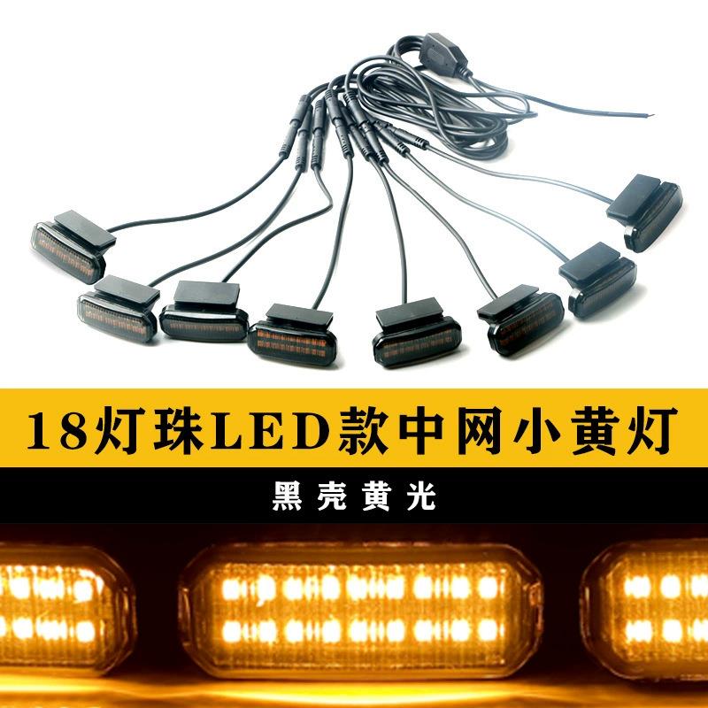 汽车中网小黄灯越野车中网改装配件通用LED中卡扣18灯珠款一拖八