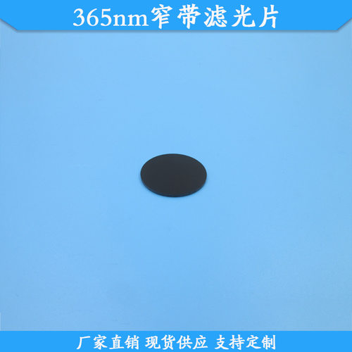 365nm紫外高透窄带滤光片现货