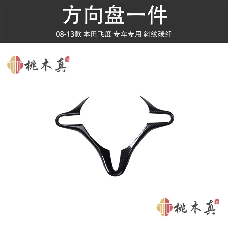 08-13款飞度桃木内饰导航框碳纤维中控台装饰面板汽车改装硬壳贴