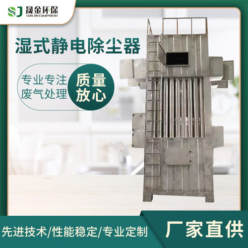 不锈钢湿式静电除尘器 工厂化学废气处理设备 工业油烟净化设备