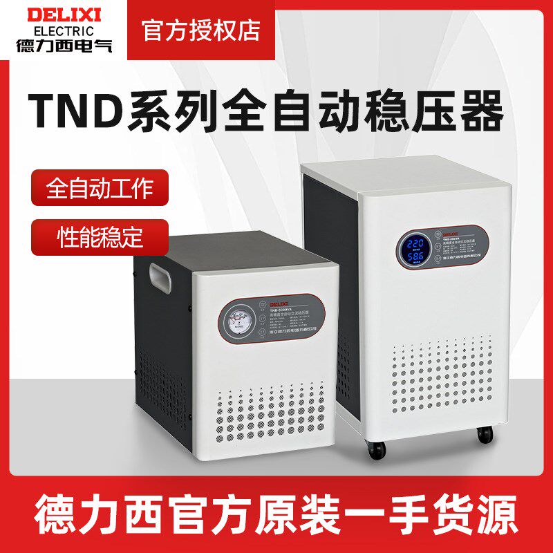 9P1E500W稳压器1000瓦全自动电脑稳压器TND-0.5K家用电压调