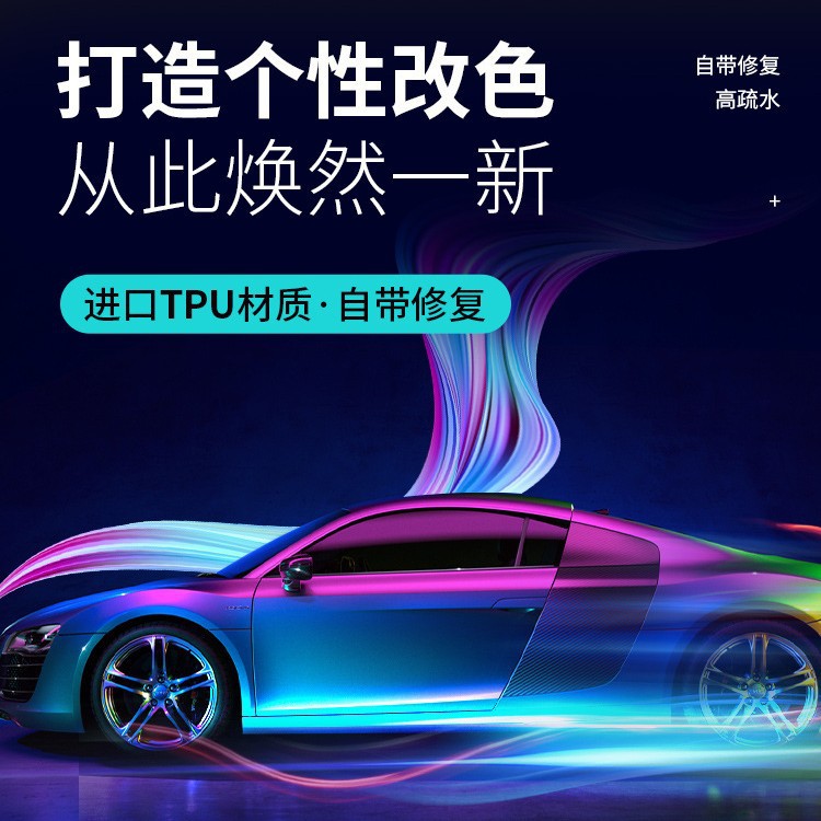 TPU/PPF变色无气泡车漆保护膜