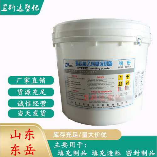 现货PTFE悬浮细粉DF-17A 密封制品垫片棒材填充制品造粒模塑成型