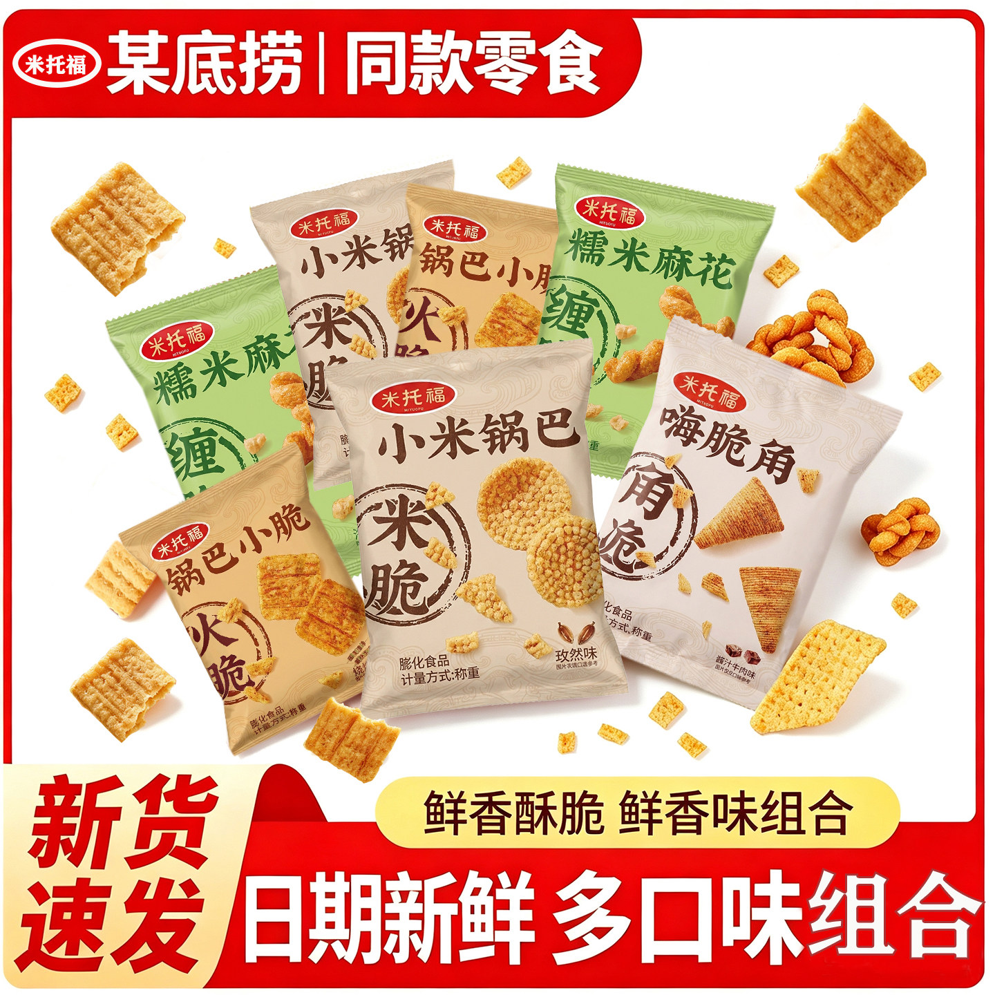 米托福零食膨化食品大礼包火锅店同款小零食小米锅巴嗨脆角组合装
