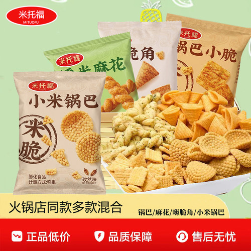 米托福小米锅巴火锅同款多口味