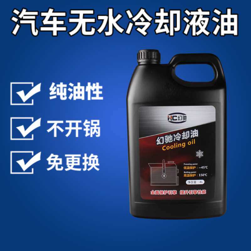 汽车无水防冻液高沸点150℃ 发动机冷却油冰点-45℃ 幻驰防冻液4L