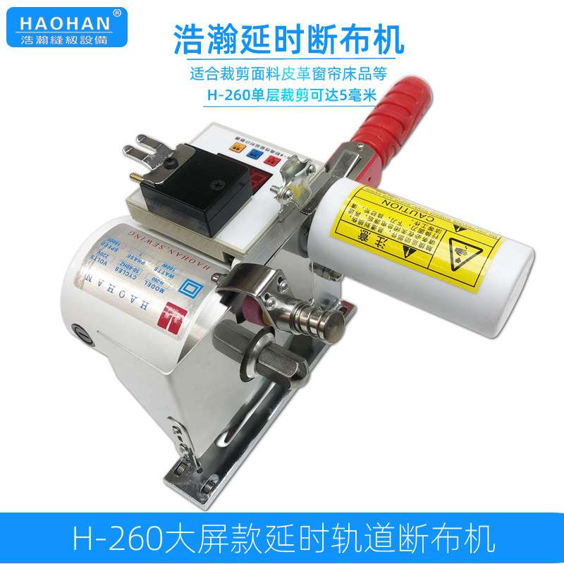 浩瀚H-260延时轨道断布机服装薄料厚料皮革裁剪裁布切布机带线架