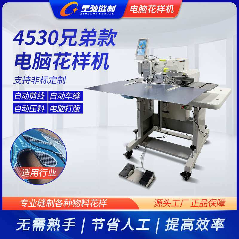 星驰牌自动化缝纫机 4530电脑花样机 皮革织物校徽商标摆梭花样机