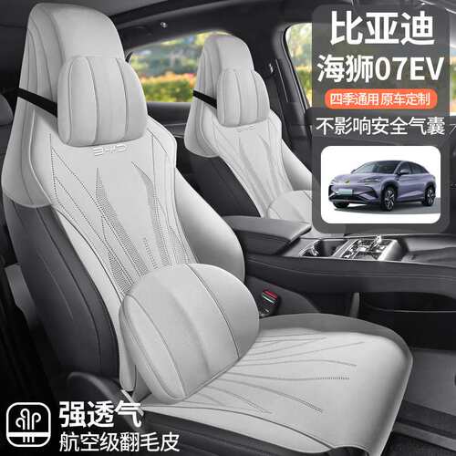 比亚迪海狮07EV专用汽车坐垫四季通用座套翻毛皮通风马鞍垫座椅套