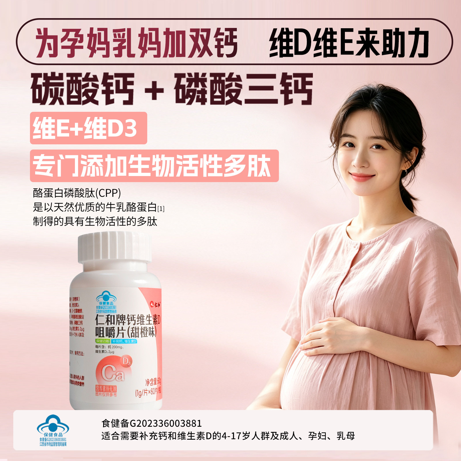 仁和双钙维D维E补钙片蓝帽认证