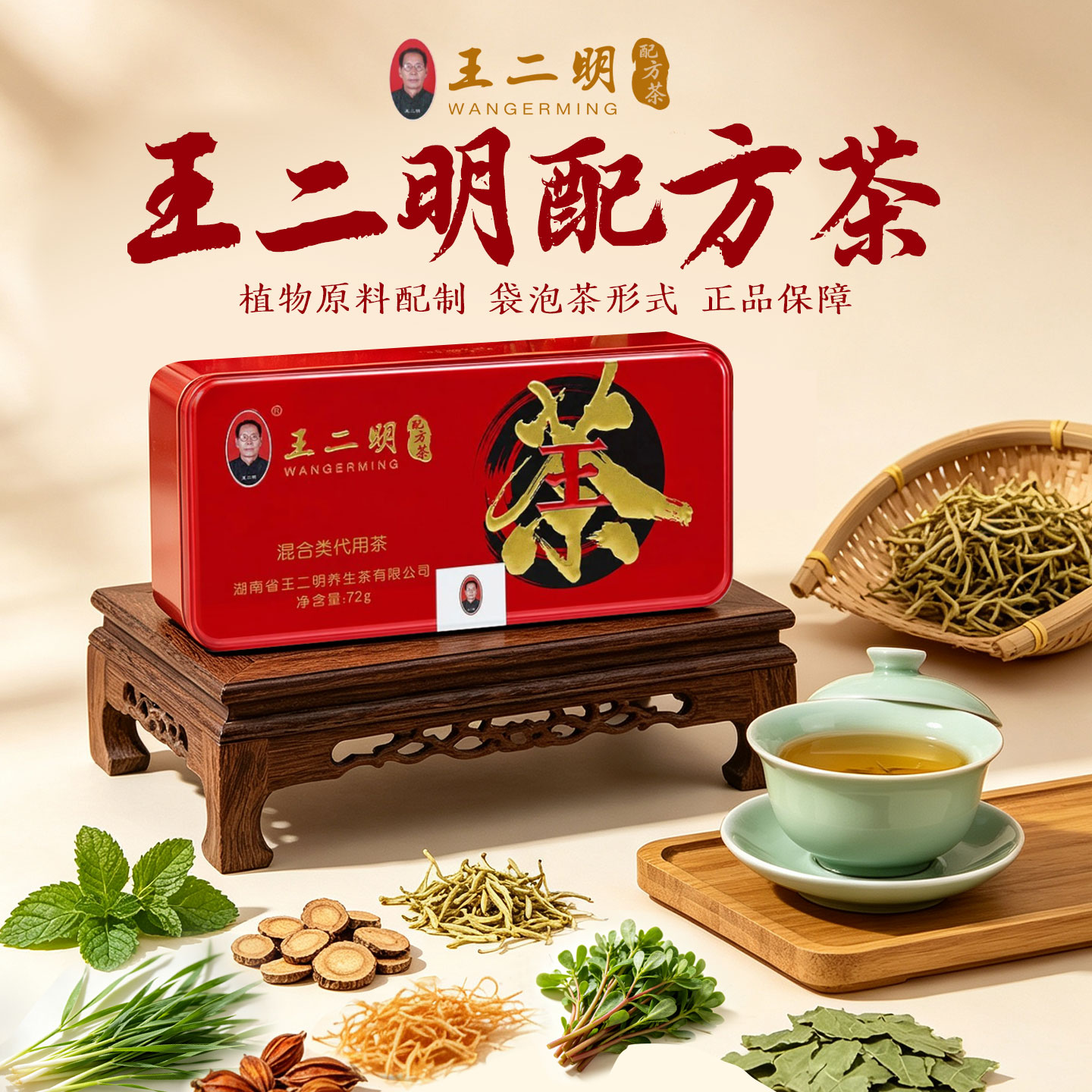 王二明配方茶草本代用茶27袋图片