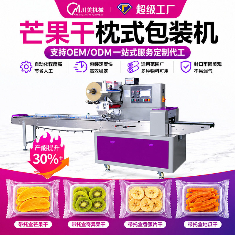 芒果干包装机奇异果干香蕉片干全自动包装机地瓜干枕式包装机