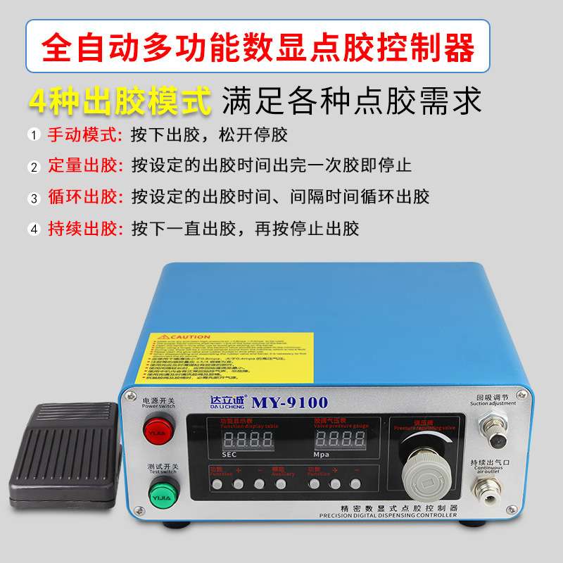 MY9100全自动单气电子数显点胶机气动同步控制器低压力报警宽电源
