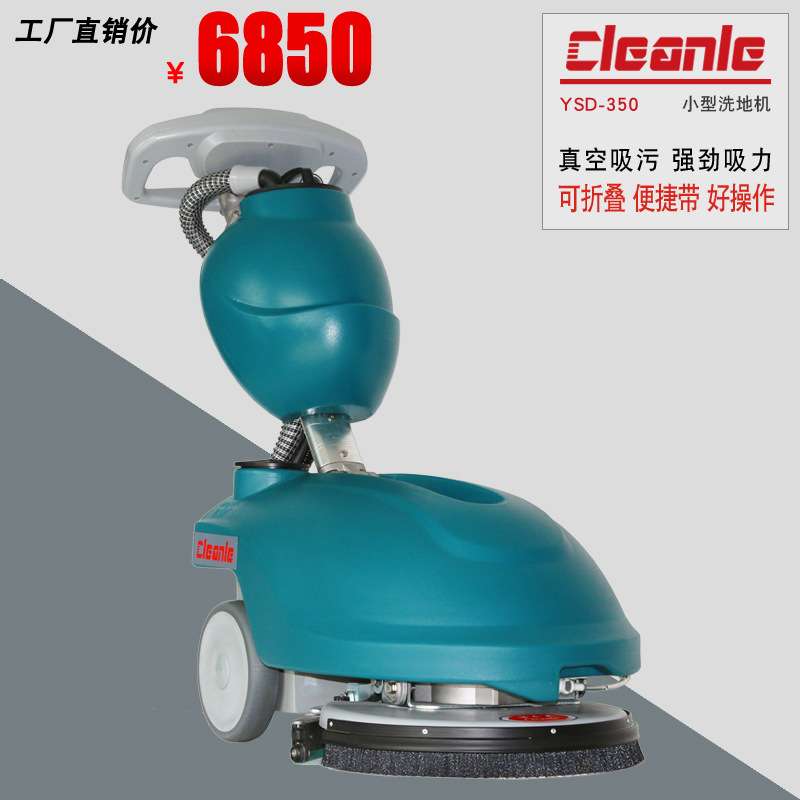 洁乐美智能小型洗地机 YSD-350小功率设备 家用智能洗地机