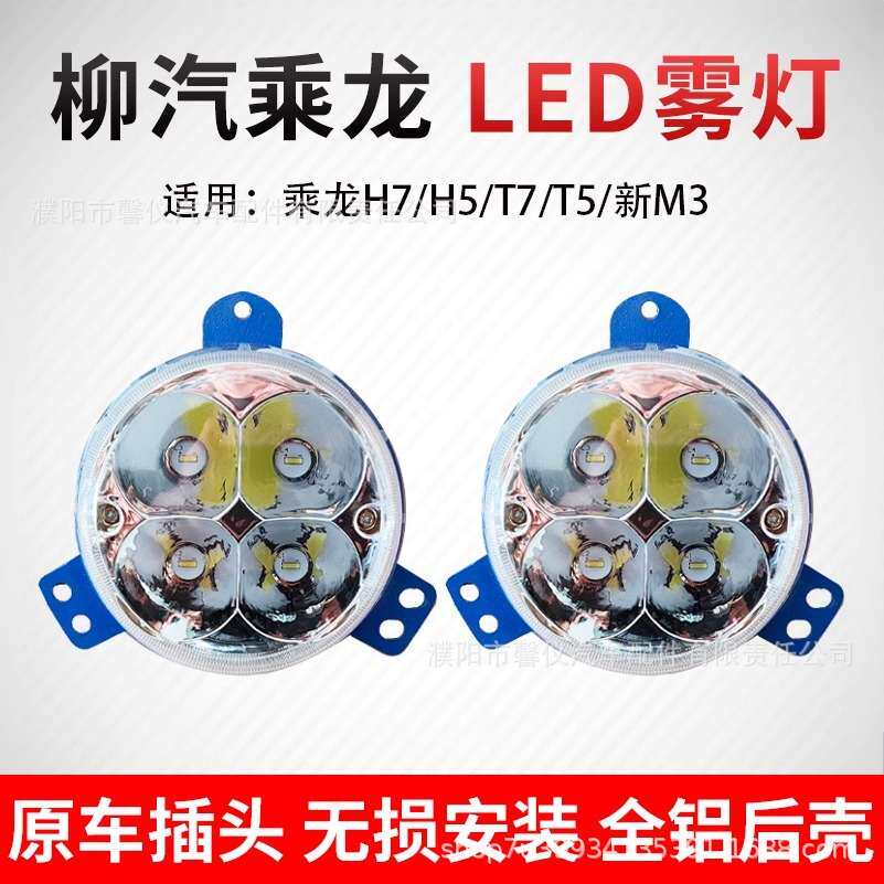 柳汽乘龙H7T7H5T5L3新款M3前防雾灯总成改装超亮LED电子前杠雾灯