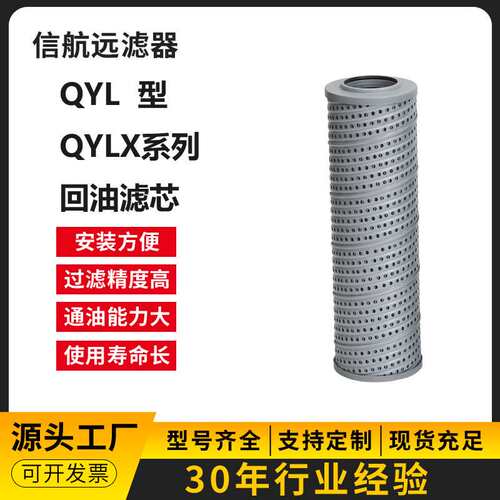 QYLX-160×3Q2 5Q2 10Q2 20Q2 30Q2 回油滤芯 液压滤芯