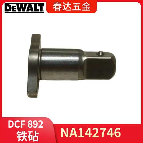 NA142746 铁砧 得伟 DCF892 套筒板手电动工具配件