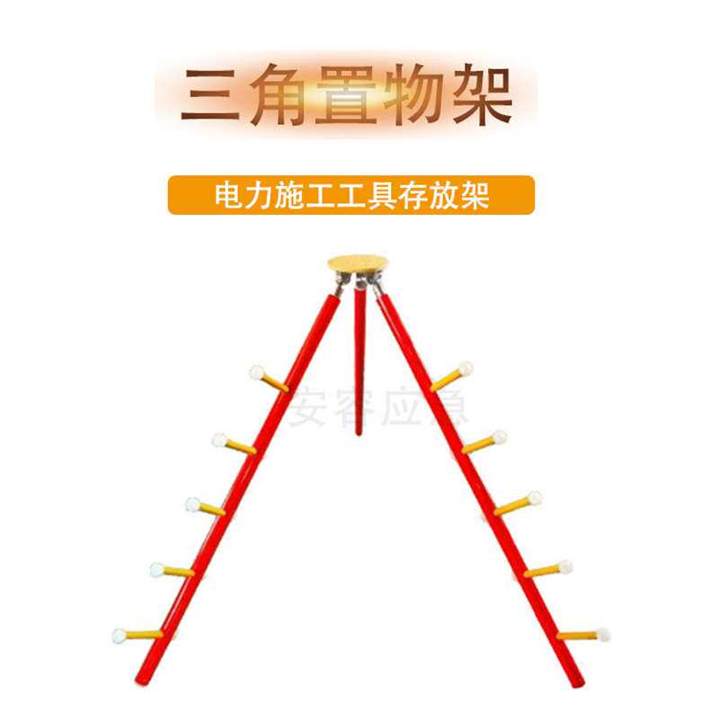 三角置物架(绝缘三脚架)电力施工工具存放架长柄操作杆摆放架