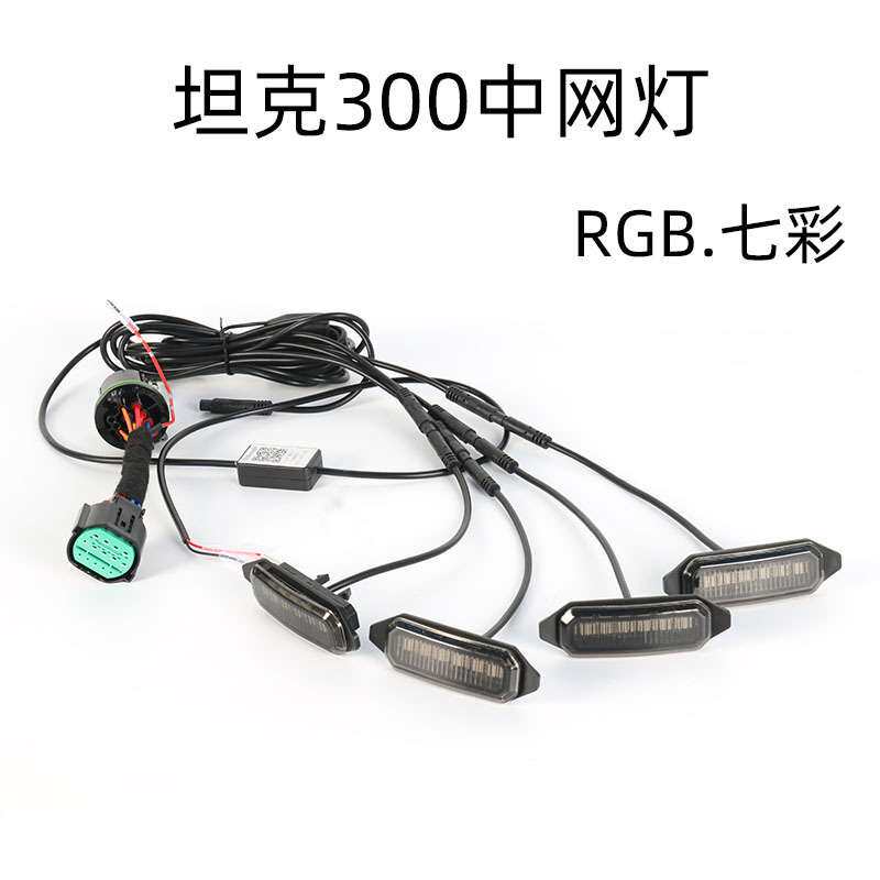 坦克300八代小黄灯中网灯led越野汽车氛围装饰灯RGB七彩64色