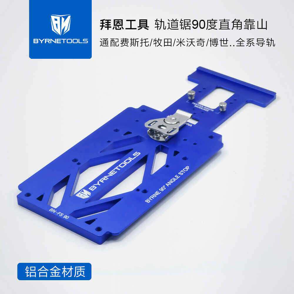 拜恩工具90度直角靠尺轨道锯直切挡块导轨锯快速角度定位切割靠山