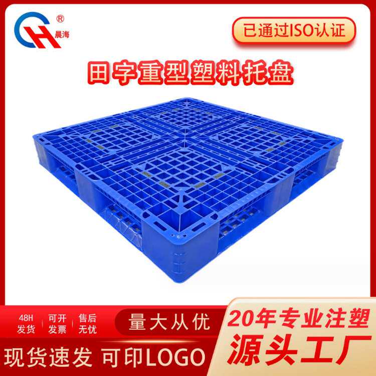 网格田字卡板 塑料托盘厂家 双面大卡板塑胶卡板防潮垫板叉车托盘