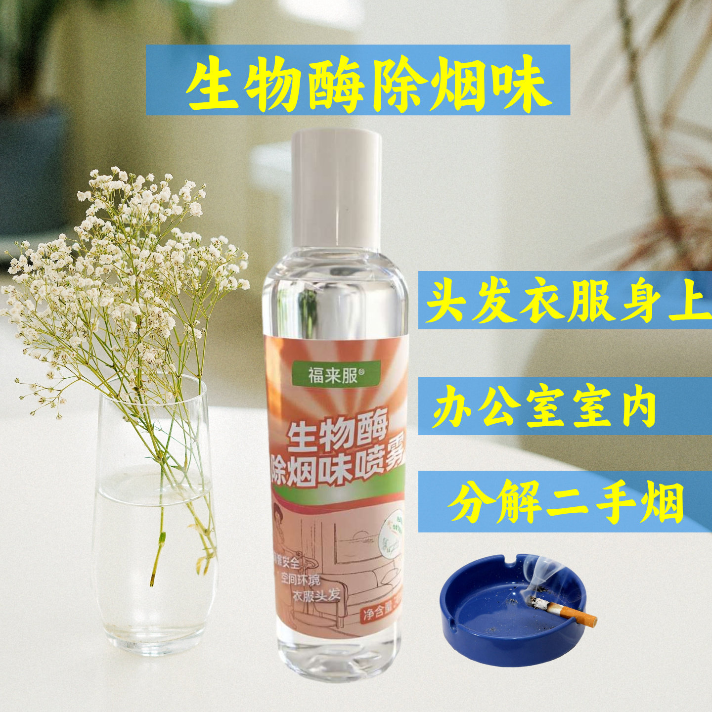 除味喷雾头发衣服分解二手烟净化办公室去身上孕妇婴儿空气清新剂