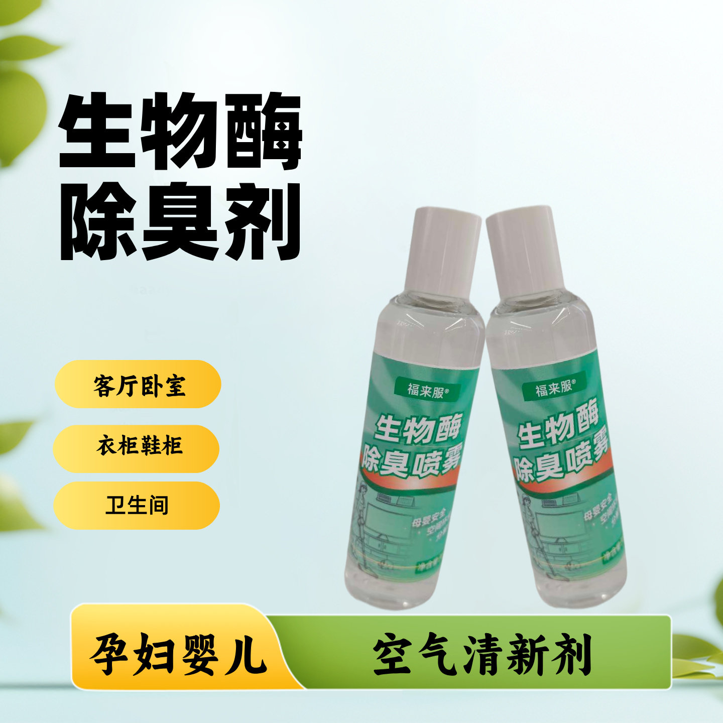 除臭喷雾家用除异味神器客厅卧室衣鞋柜去分解孕妇母婴空气清新剂