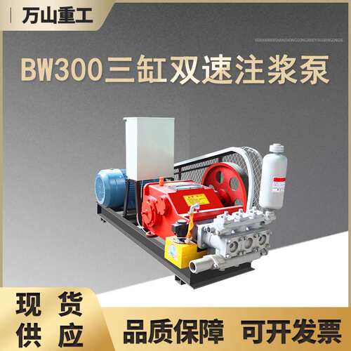 BW-300型三缸双速注浆机建筑工程护坡加固堵漏注浆泵变量型注浆泵