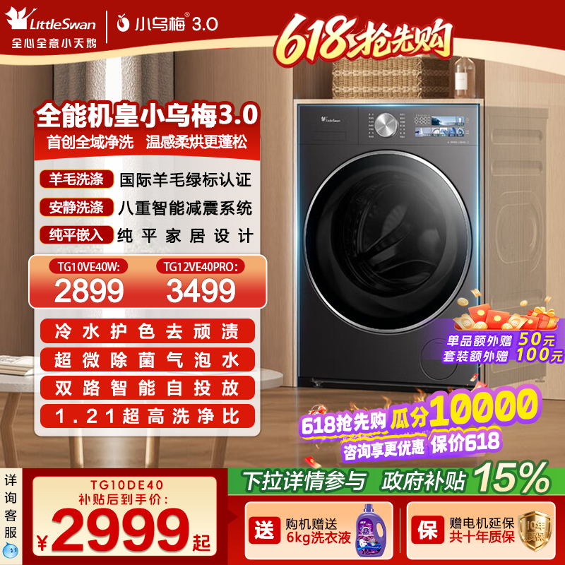 [纯平全嵌]小天鹅小乌梅3.0家用12/10KG全自动变频滚筒洗