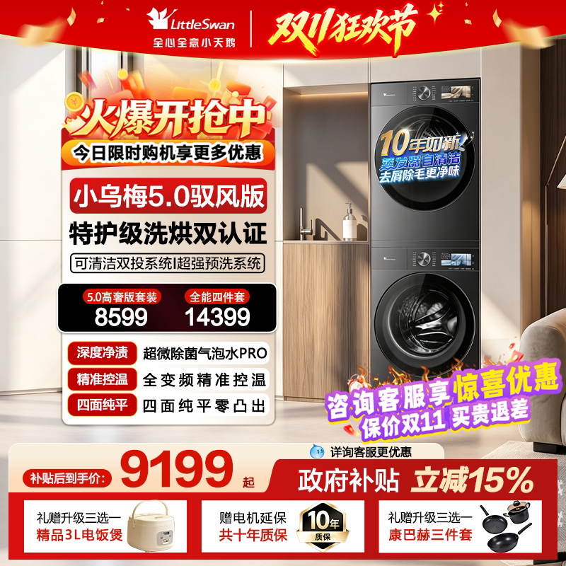 大家电[迷瞪]小天鹅小乌梅5.0洗衣机12KG变频热泵洗衣房套装K60 Pro