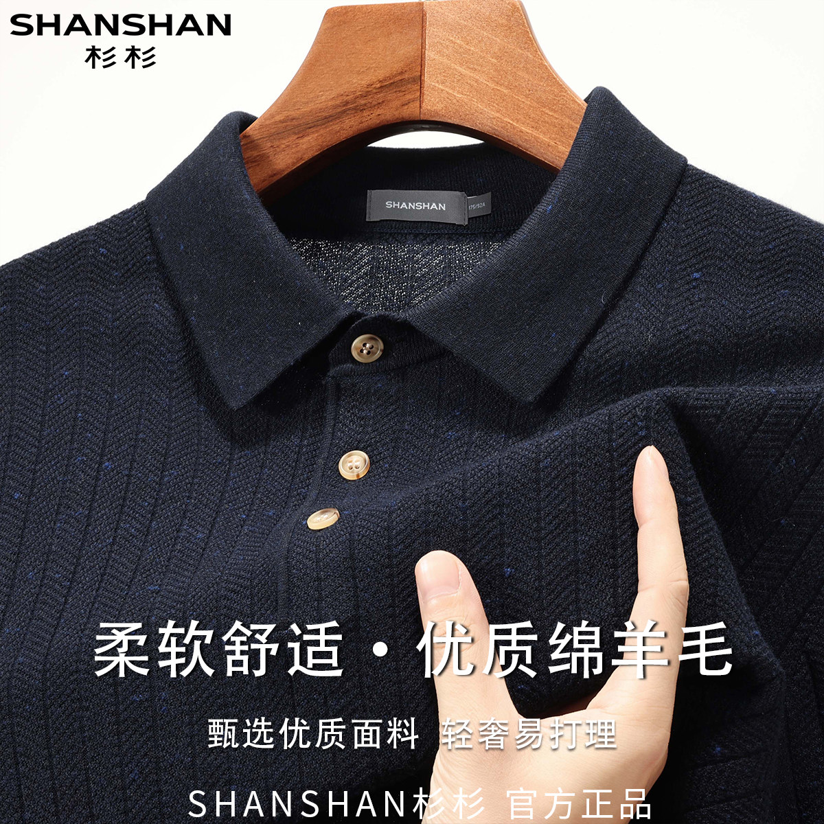杉杉秋季甄选绵羊毛通勤柔软舒适时尚百搭翻领长袖男式针织衫