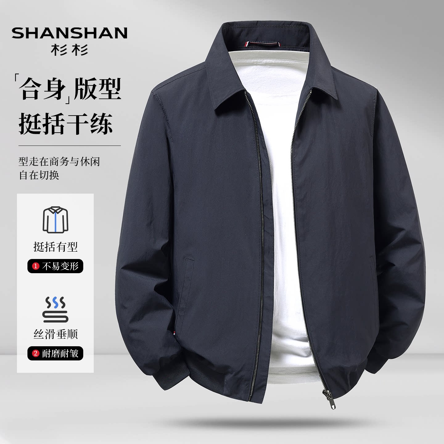 Shanshan杉杉男式秋季抗皱挺阔有型抗皱轻商务休闲纯色外套夹克