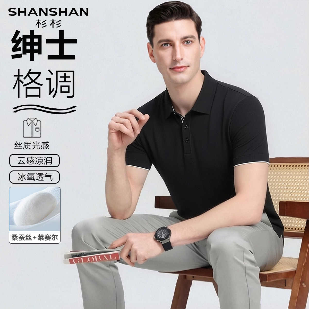 Shanshan/杉杉天然桑蚕丝夏季冰丝凉感Polo衫男短袖商务休闲上衣