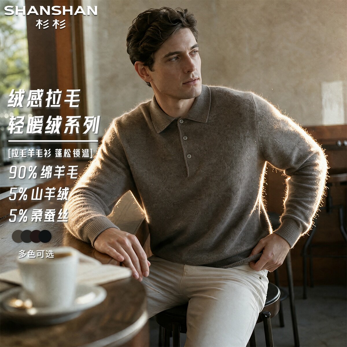 杉杉男式绒感拉毛绵羊毛秋季纯色翻领套头柔软舒适长袖针织衫