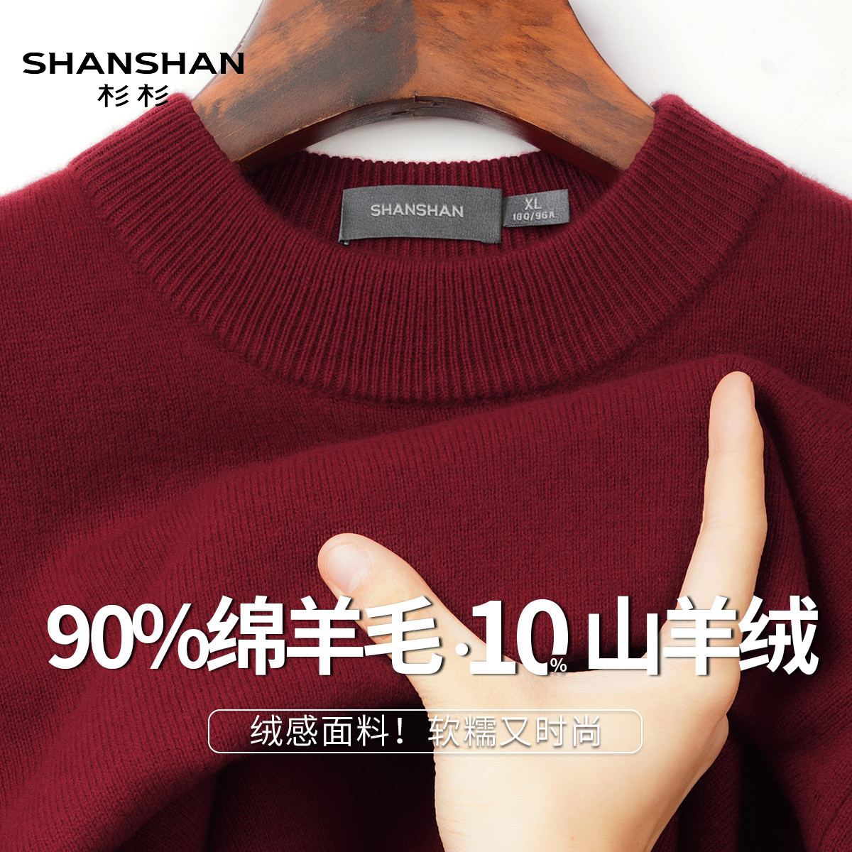 Shanshan/杉杉冬季男士圆领套头针织衫加厚保暖轻奢百搭羊毛衫