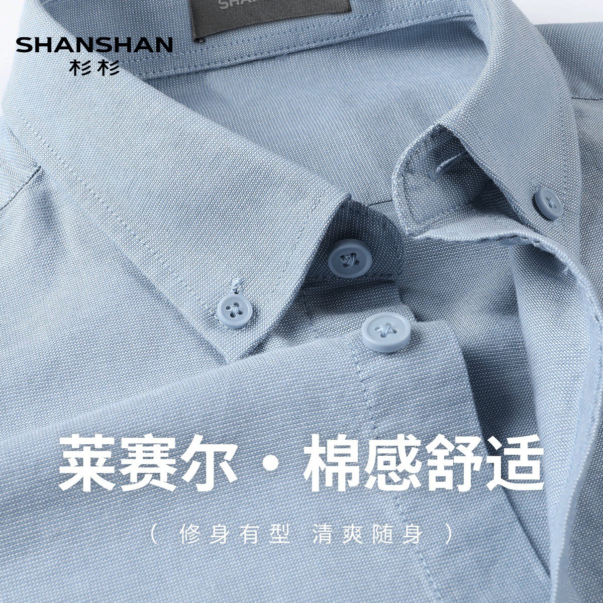 Shanshan/杉杉四季款纯色男长袖莱赛尔商务休闲通勤翻领勤棉衬衫