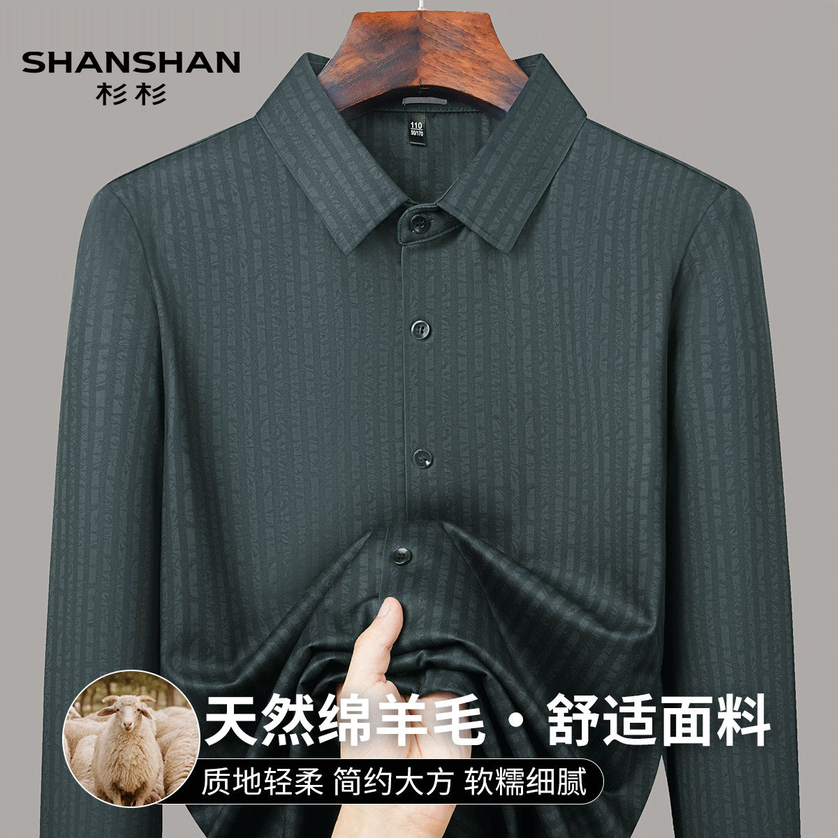 Shanshan/杉杉秋季绵羊毛简约垂感顺滑手感细腻舒适开衫男式衬衫