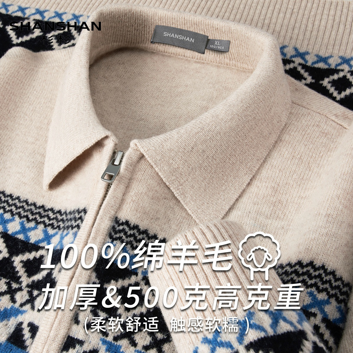 Shanshan/杉杉秋冬羊毛费尔岛风拉链针织衫男加厚翻领毛衣复古