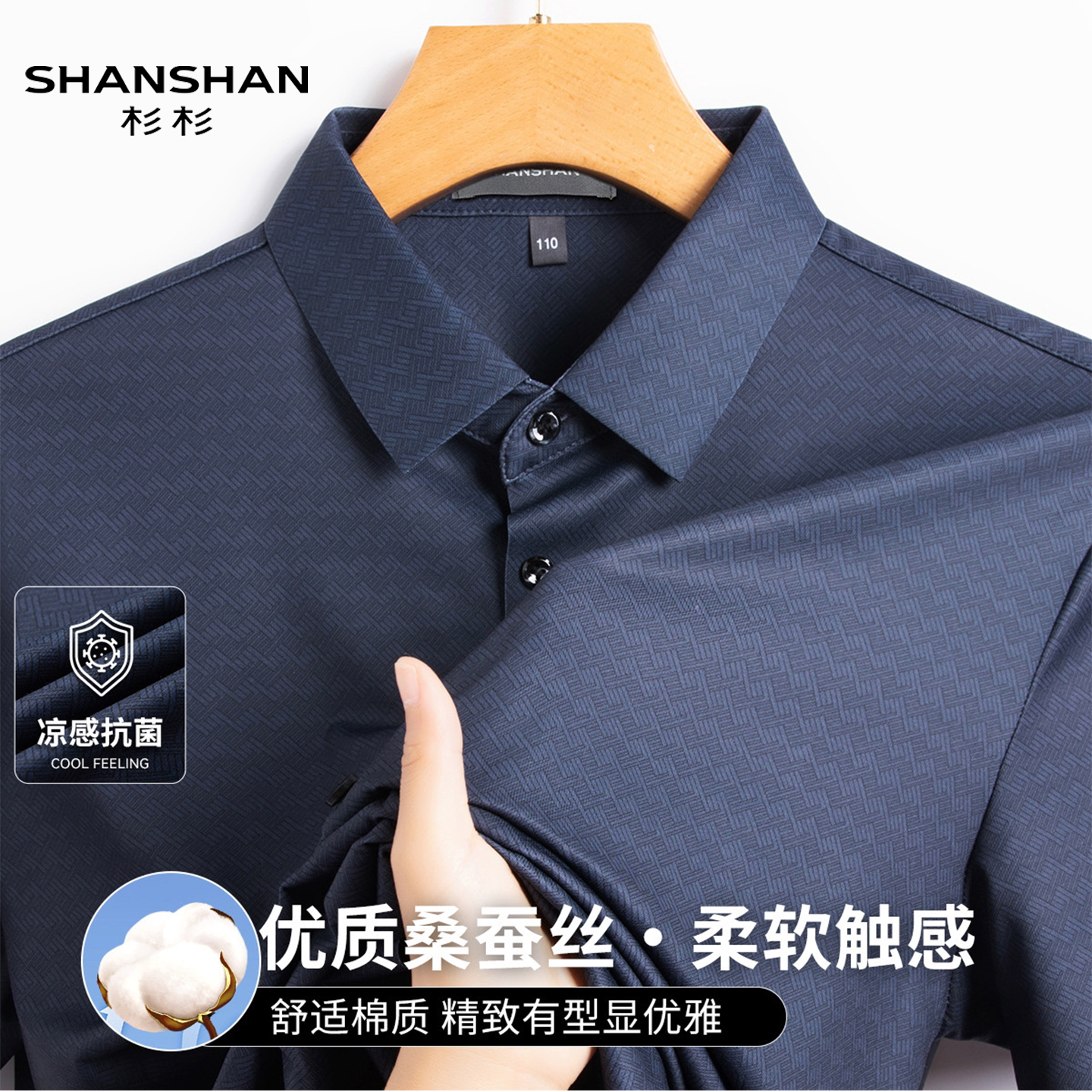 Shanshan/杉杉夏季凉感抗菌高级感舒适坠感男士冰丝暗纹衬衫T恤