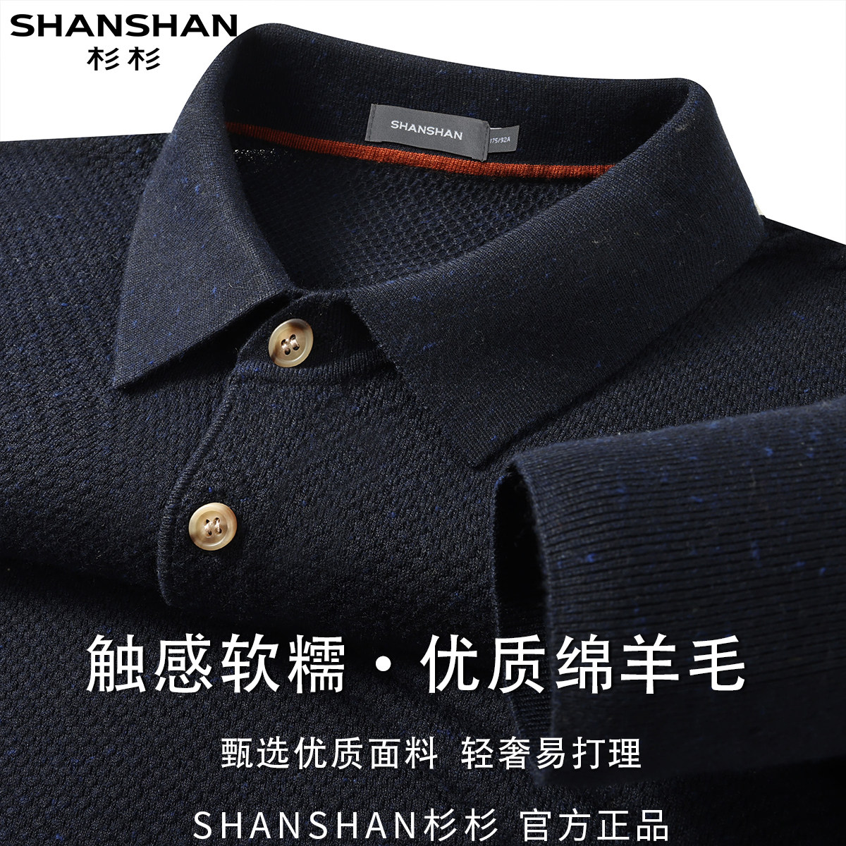 杉杉男式纽扣秋季翻领绵羊毛优质商务休闲百搭柔软长袖针织衫