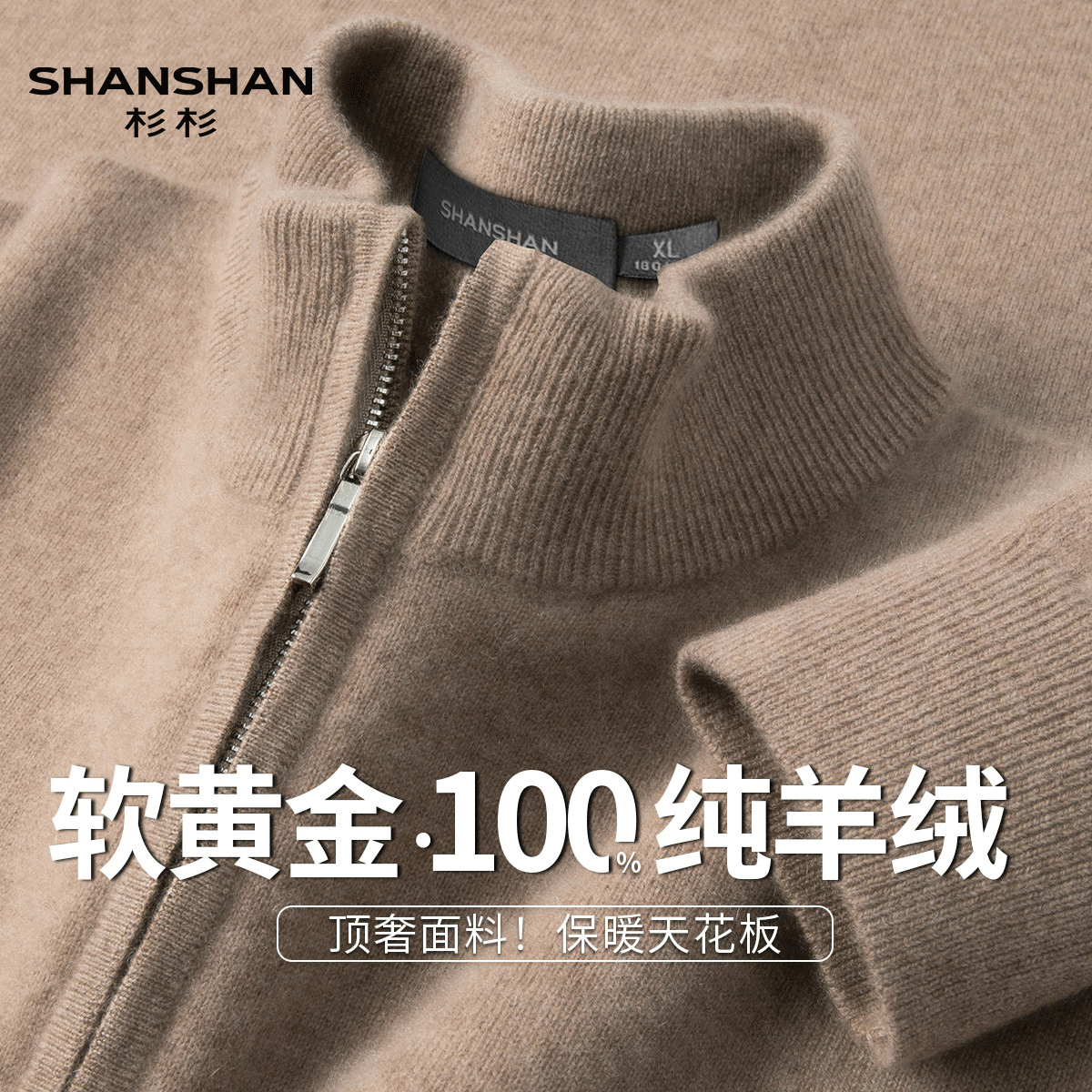 Shanshan/杉杉秋冬款高端100山羊绒立领轻柔保暖半拉链男式羊绒衫